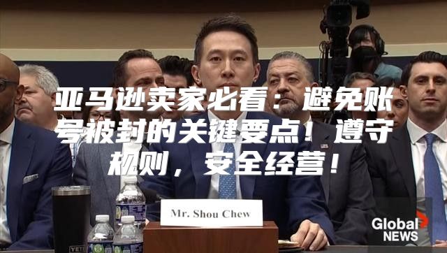 亚马逊卖家必看：避免账号被封的关键要点！遵守规则，安全经营！