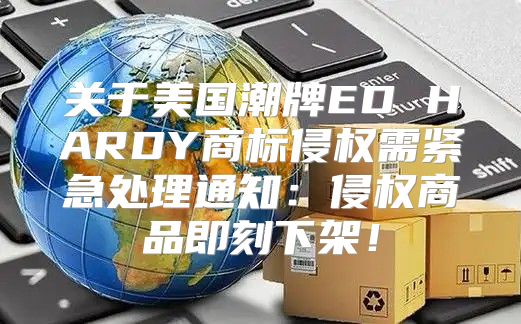 关于美国潮牌ED HARDY商标侵权需紧急处理通知：侵权商品即刻下架！