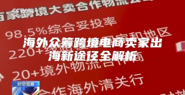 海外众筹跨境电商卖家出海新途径全解析