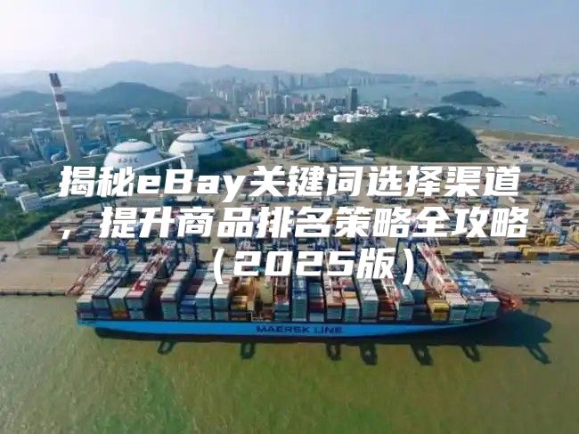 揭秘eBay关键词选择渠道，提升商品排名策略全攻略2025版