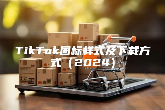 TikTok图标样式及下载方式2025