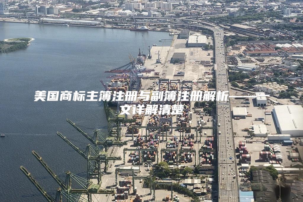 美国商标主簿注册与副簿注册解析——一文详解清楚