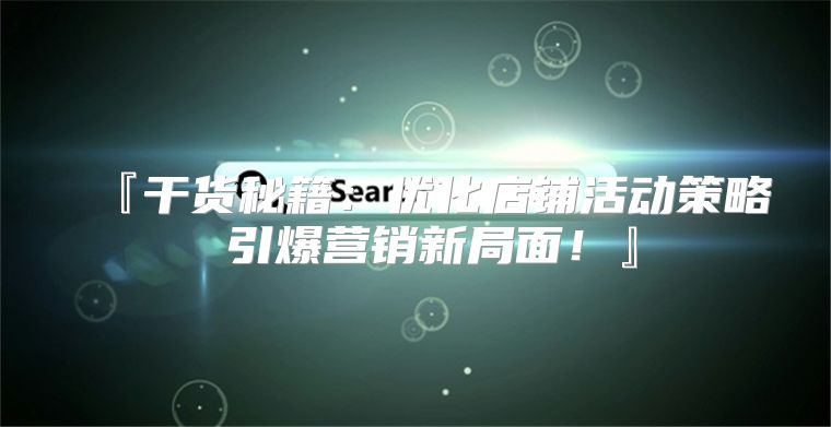 『干货秘籍：优化店铺活动策略 引爆营销新局面！』