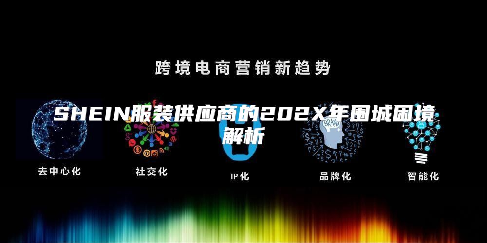 SHEIN服装供应商的202X年围城困境解析