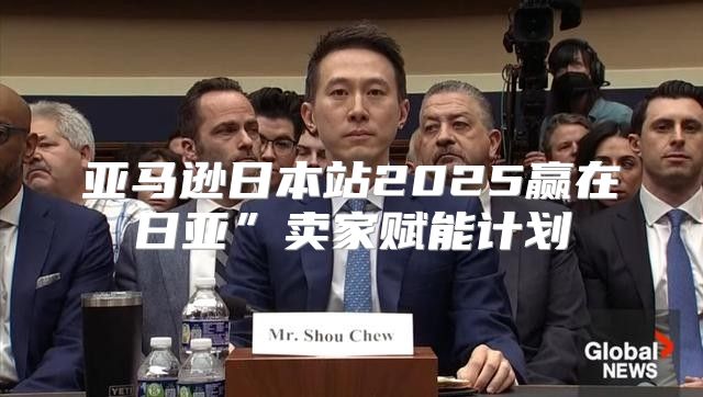 亚马逊日本站2025赢在日亚”卖家赋能计划