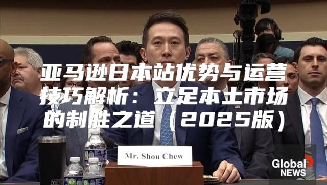 亚马逊日本站优势与运营技巧解析：立足本土市场的制胜之道2025版