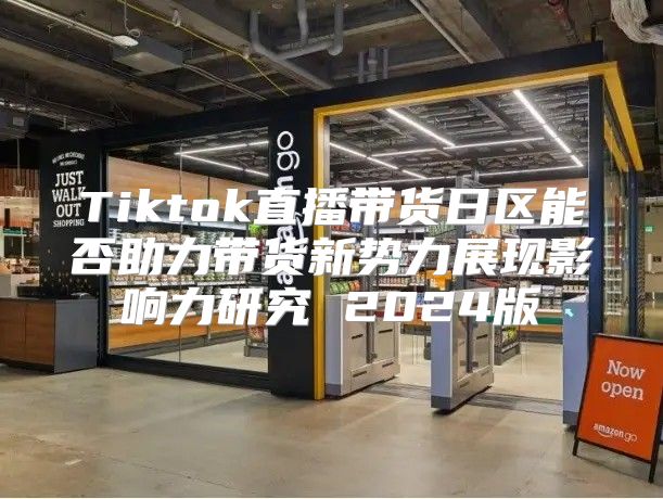 Tiktok直播带货日区能否助力带货新势力展现影响力研究 2025版
