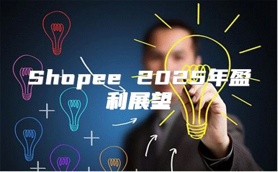 Shopee 2025年盈利展望