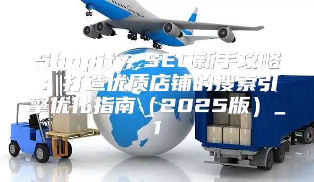 Shopify SEO新手攻略：打造优质店铺的搜索引擎优化指南2025版_1