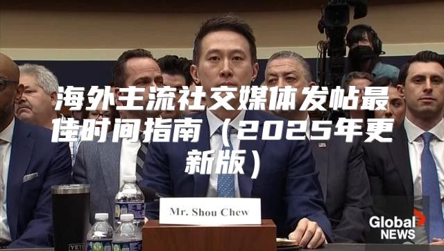 海外主流社交媒体发帖最佳时间指南2025年更新版