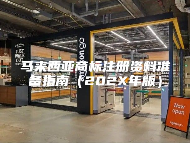 马来西亚商标注册资料准备指南202X年版