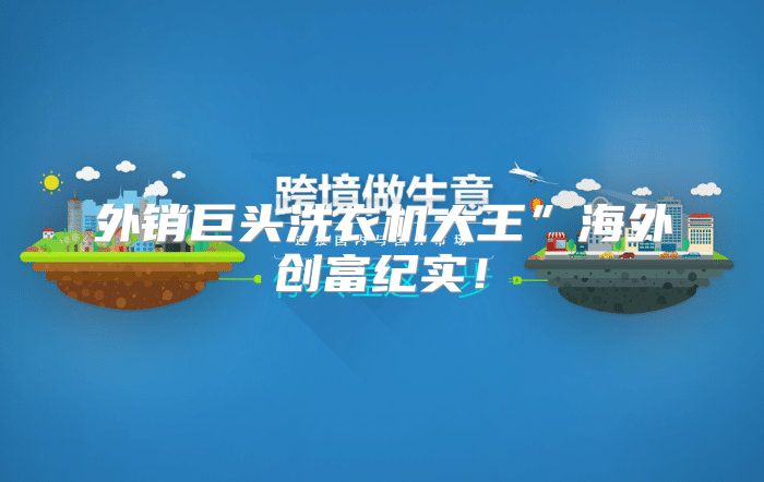 外销巨头洗衣机大王”海外创富纪实！