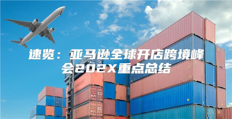 速览：亚马逊全球开店跨境峰会202X重点总结