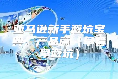 亚马逊新手避坑宝典：产品篇早看早避坑