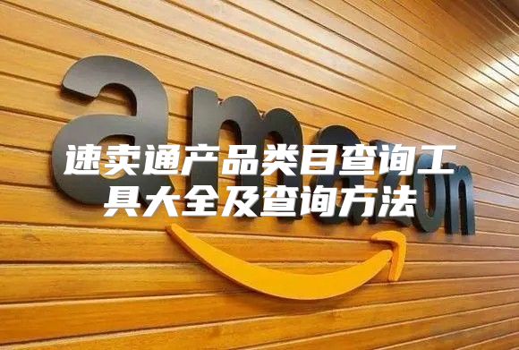 速卖通产品类目查询工具大全及查询方法