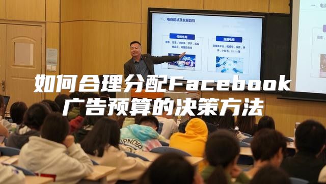 如何合理分配Facebook广告预算的决策方法