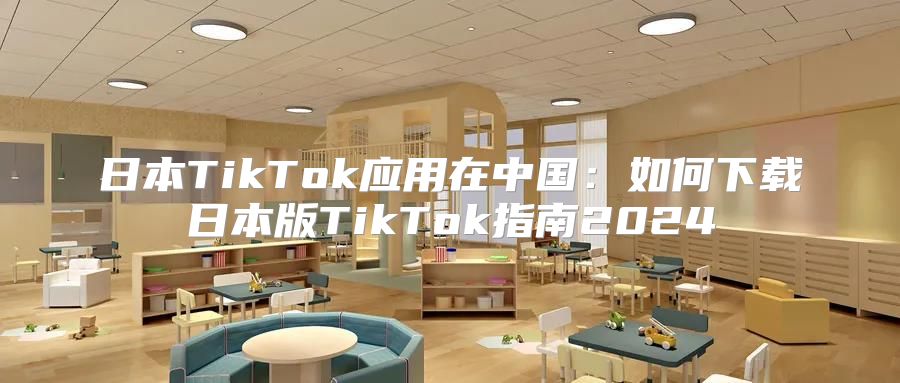 日本TikTok应用在中国：如何下载日本版TikTok指南2025