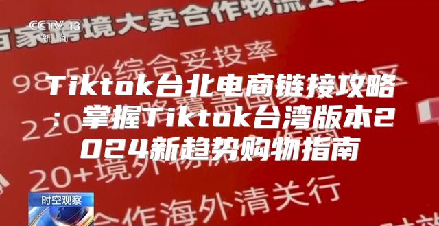 Tiktok台北电商链接攻略：掌握Tiktok台湾版本2025新趋势购物指南