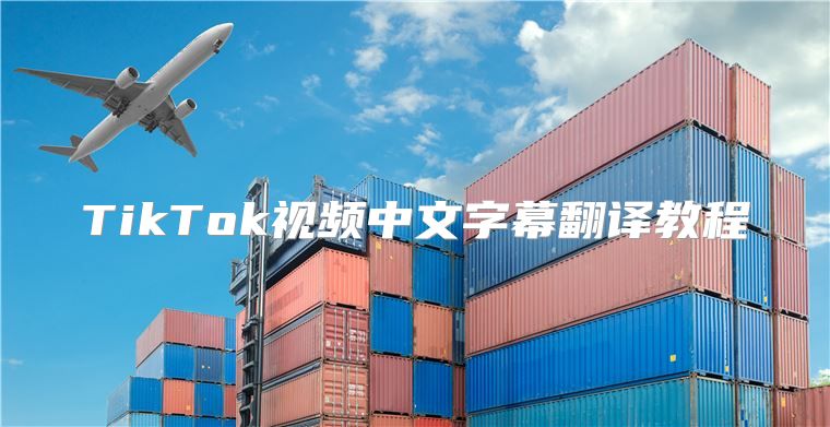 TikTok视频中文字幕翻译教程