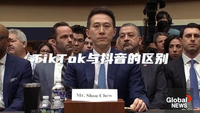 TikTok与抖音的区别