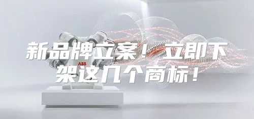 新品牌立案！立即下架这几个商标！