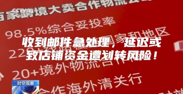 收到邮件急处理，延迟或致店铺资金遭划转风险！