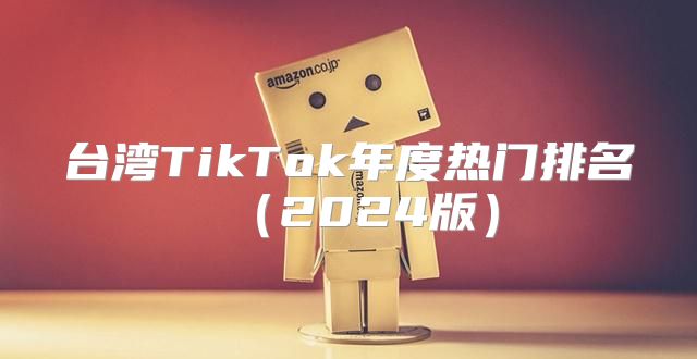 台湾TikTok年度热门排名2025版