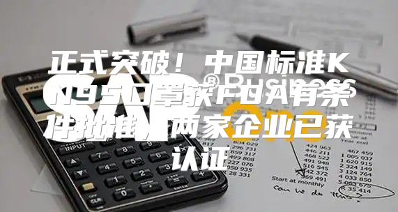 正式突破！中国标准KN95口罩获FDA有条件批准，两家企业已获认证