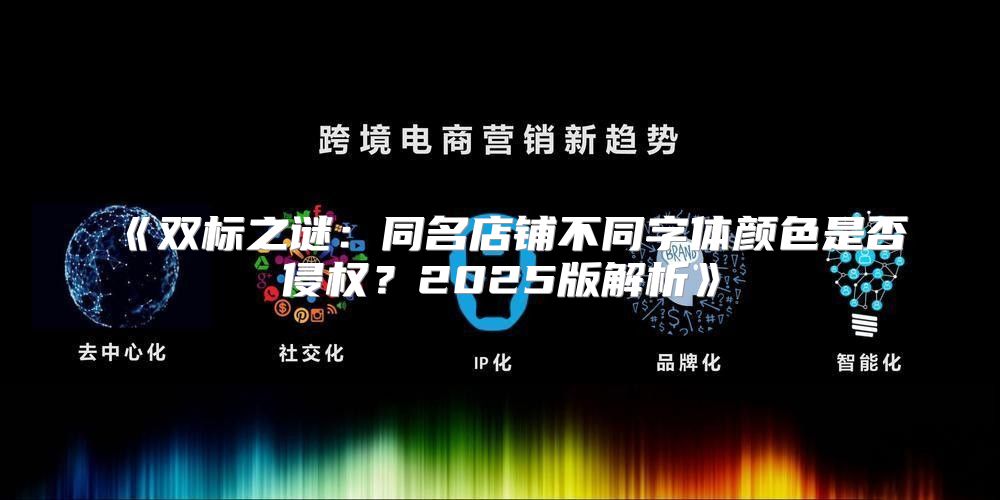 双标之谜：同名店铺不同字体颜色是否侵权？2025版解析