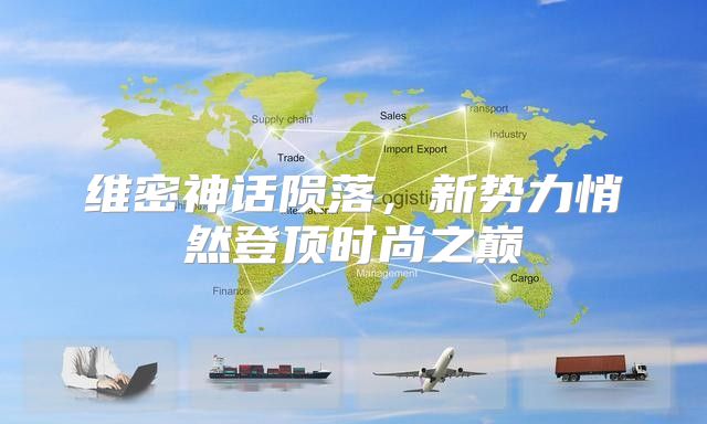 维密神话陨落，新势力悄然登顶时尚之巅