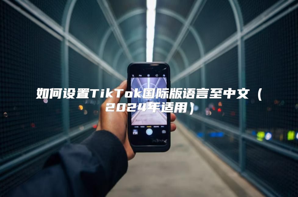 如何设置TikTok国际版语言至中文2025年适用