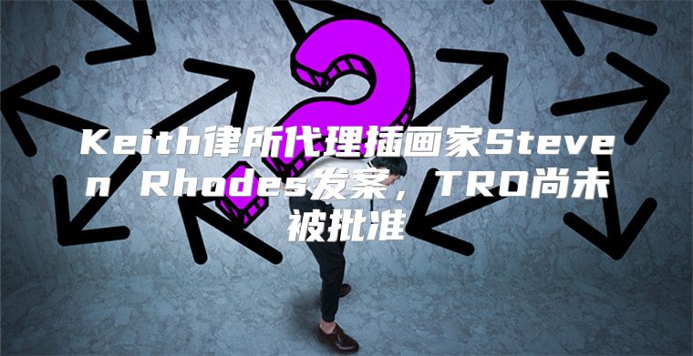 Keith律所代理插画家Steven Rhodes发案，TRO尚未被批准