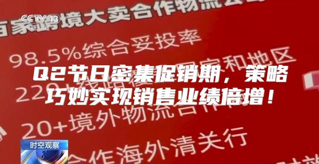 Q2节日密集促销期，策略巧妙实现销售业绩倍增！