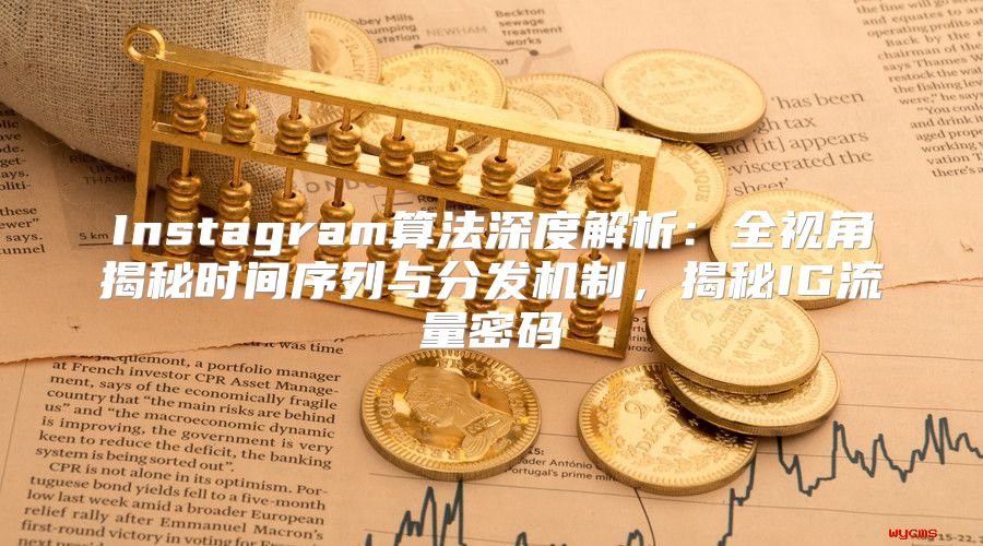 Instagram算法深度解析：全视角揭秘时间序列与分发机制，揭秘IG流量密码