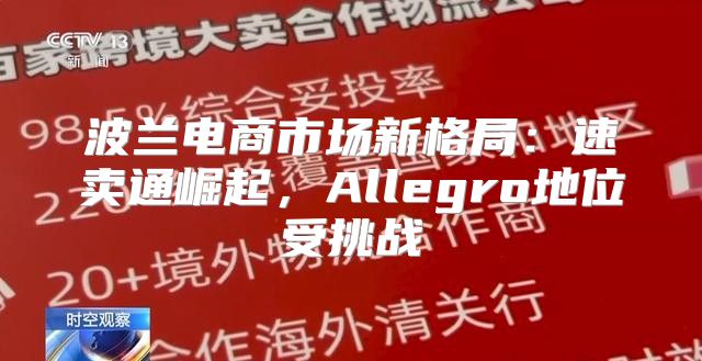 波兰电商市场新格局：速卖通崛起，Allegro地位受挑战