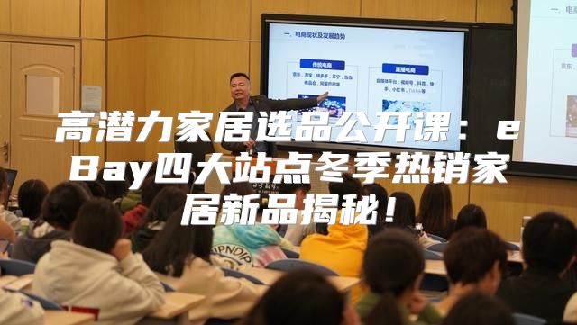 高潜力家居选品公开课：eBay四大站点冬季热销家居新品揭秘！