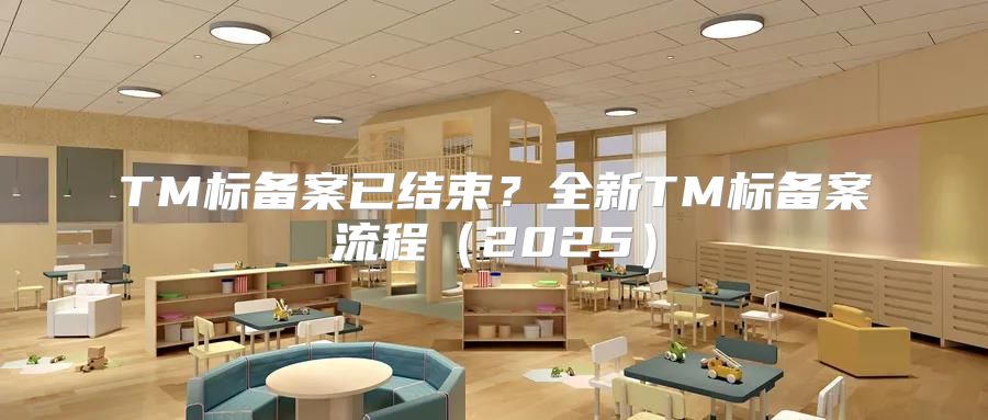 TM标备案已结束？全新TM标备案流程2025
