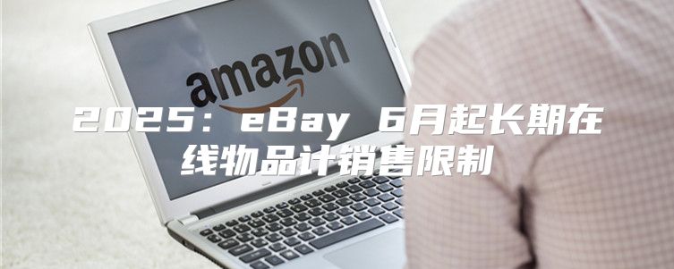 2025eBay 6月起长期在线物品计销售限制