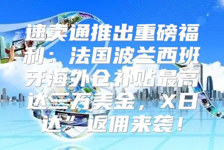 速卖通推出重磅福利：法国波兰西班牙海外仓补贴最高达三万美金，X日达”返佣来袭！