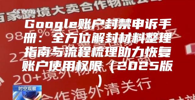 Google账户封禁申诉手册：全方位解封材料整理指南与流程梳理助力恢复账户使用权限2025版