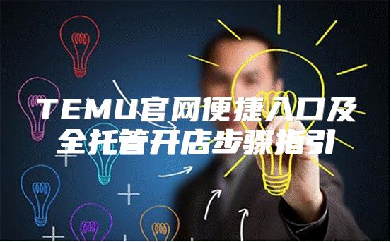 TEMU官网便捷入口及全托管开店步骤指引