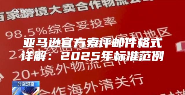 亚马逊官方索评邮件格式详解：2025年标准范例