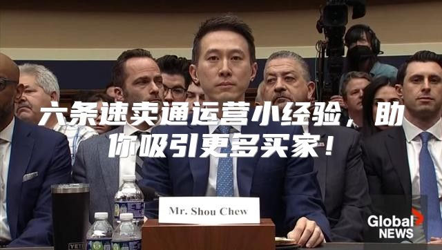 六条速卖通运营小经验，助你吸引更多买家！