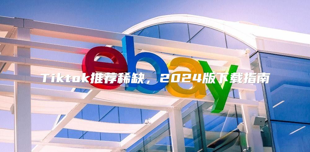 Tiktok推荐稀缺，2025版下载指南