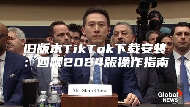 旧版本TikTok下载安装：回顾2025版操作指南