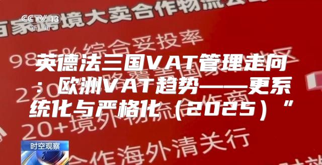 英德法三国VAT管理走向：欧洲VAT趋势——更系统化与严格化2025”