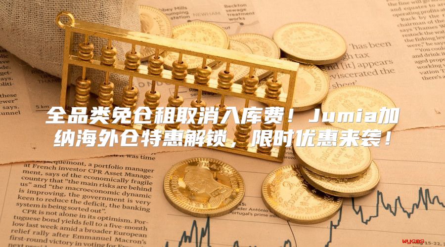 全品类免仓租取消入库费！Jumia加纳海外仓特惠解锁，限时优惠来袭！