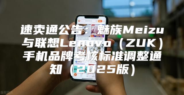 速卖通公告：魅族Meizu与联想LenovoZUK手机品牌考核标准调整通知2025版