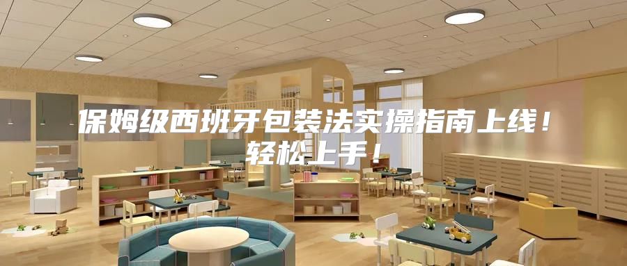 保姆级西班牙包装法实操指南上线！轻松上手！