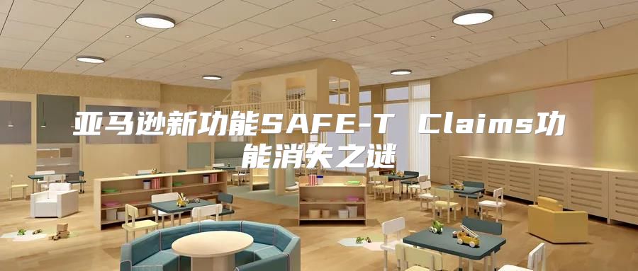 亚马逊新功能SAFE-T Claims功能消失之谜